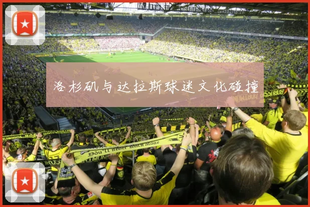 洛杉矶与达拉斯球迷文化碰撞