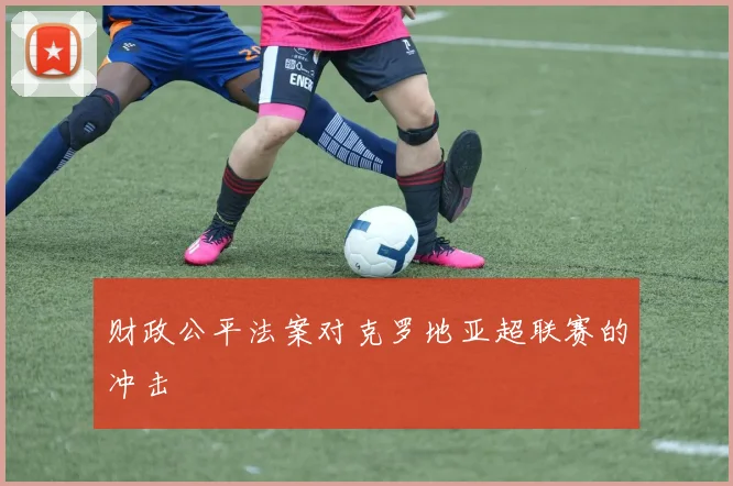 财政公平法案对克罗地亚超联赛的冲击