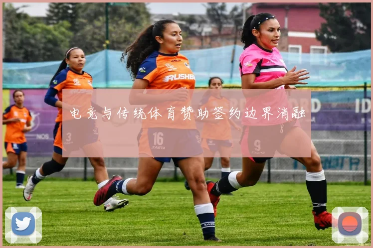 电竞与传统体育赞助签约边界消融