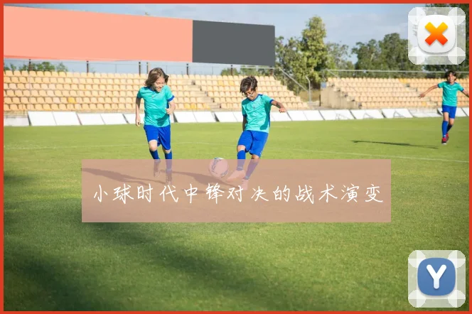 小球时代中锋对决的战术演变