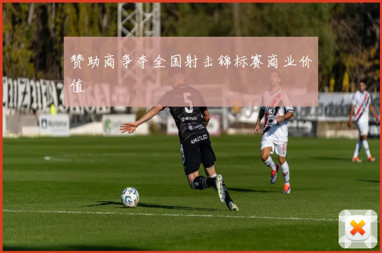 赞助商争夺全国射击锦标赛商业价值