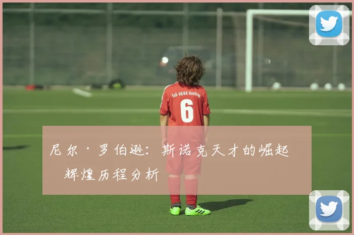 尼尔·罗伯逊：斯诺克天才的崛起与辉煌历程分析