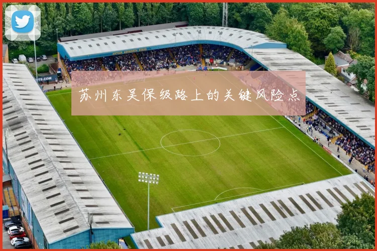 苏州东吴保级路上的关键风险点