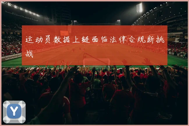 运动员数据上链面临法律合规新挑战