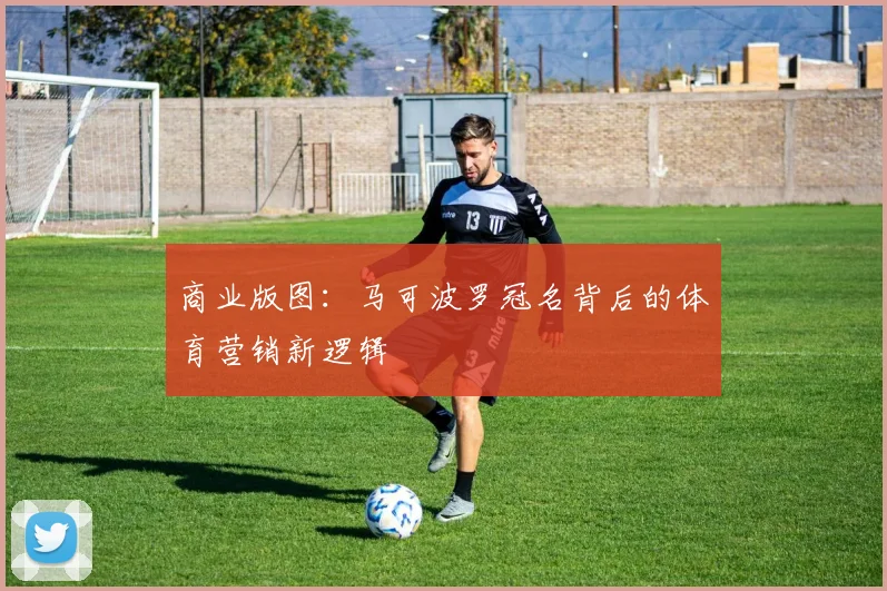 商业版图：马可波罗冠名背后的体育营销新逻辑