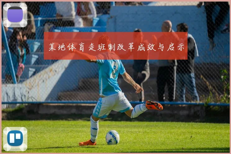 某地体育走班制改革成效与启示