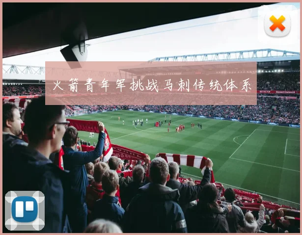 火箭青年军挑战马刺传统体系