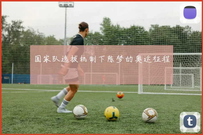 国家队选拔机制下陈梦的奥运征程