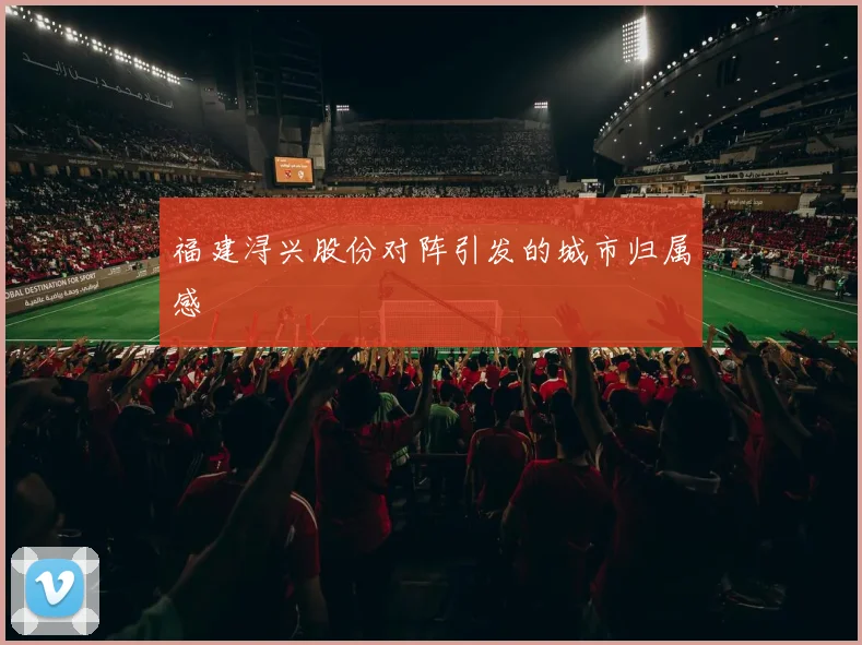 福建浔兴股份对阵引发的城市归属感