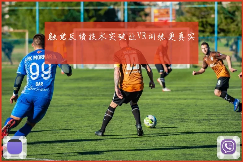 触觉反馈技术突破让VR训练更真实