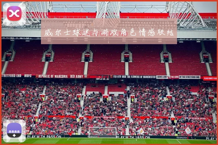 威尔士球迷与游戏角色情感联结