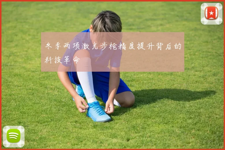 冬季两项激光步枪精度提升背后的科技革命