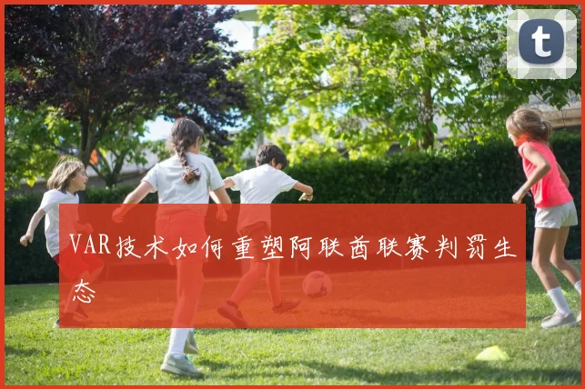 VAR技术如何重塑阿联酋联赛判罚生态