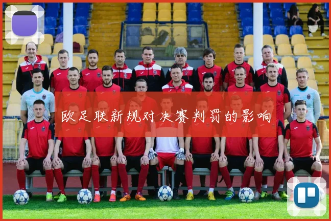 欧足联新规对决赛判罚的影响