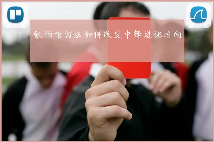 张伯伦打法如何改变中锋进化方向